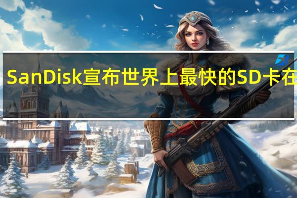 SanDisk宣布世界上最快的SD卡在印度