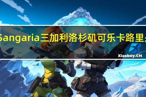 Sangaria 三加利 洛杉矶可乐卡路里是多少