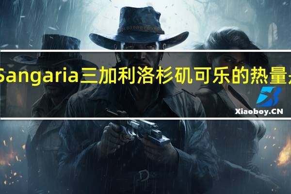 Sangaria 三加利 洛杉矶可乐的热量是多少