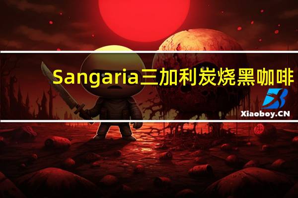 Sangaria 三加利 炭烧黑咖啡(无糖)的热量是多少