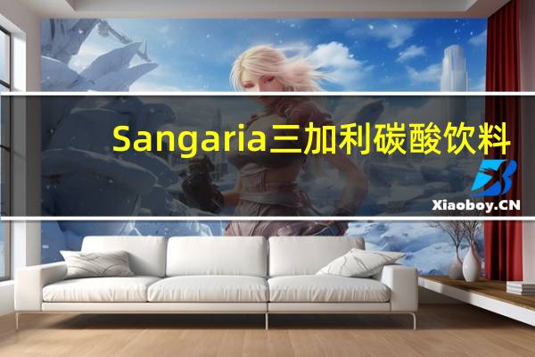 Sangaria 三加利 碳酸饮料(葡萄味波子)的热量是多少