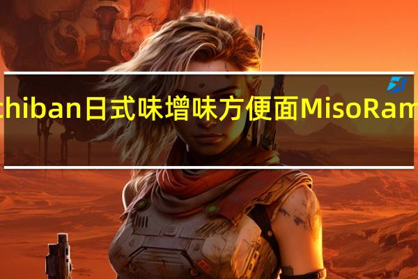 SapporoIchiban 日式味增味方便面MisoRamen卡路里是多少