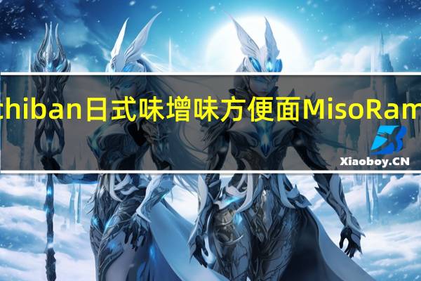SapporoIchiban 日式味增味方便面MisoRamen的热量是多少