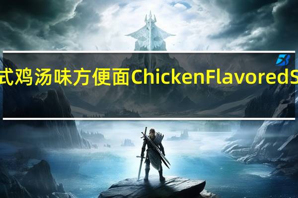 SapporoIchiban 日式鸡汤味方便面ChickenFlavoredSoupNoodle卡路里是多少