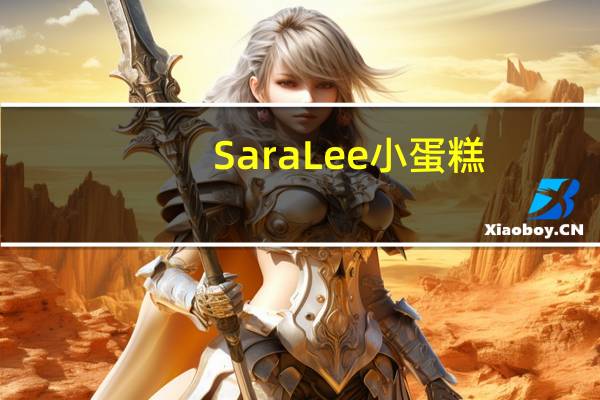 Sara Lee 小蛋糕(焦糖味)卡路里是多少
