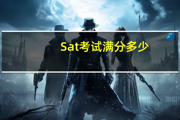 Sat考试满分多少