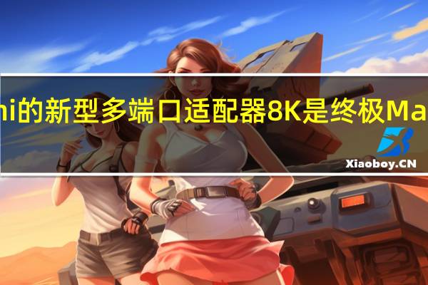 Satechi 的新型多端口适配器 8K 是终极 Mac 生产力中心