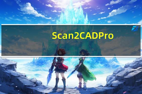Scan2CAD Pro(图片转CAD矢量图软件) V7.20f 汉化版(Scan2CAD Pro(图片转CAD矢量图软件) V7.20f 汉化版功能简介)