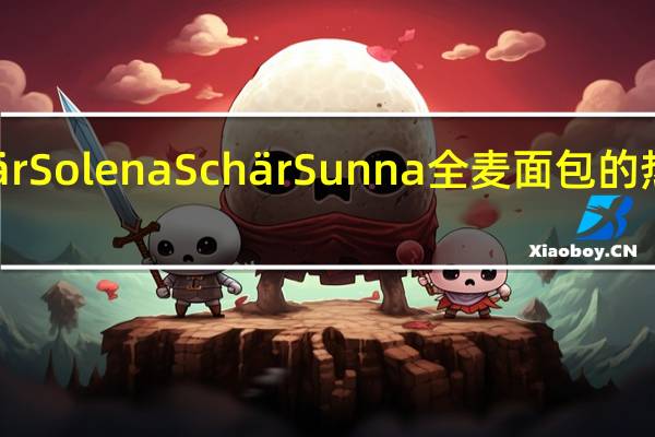 Schär Solena Schär Sunna全麦面包的热量是多少