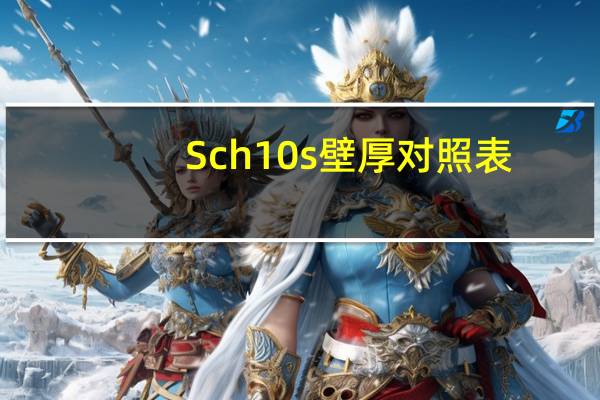 Sch10s壁厚对照表