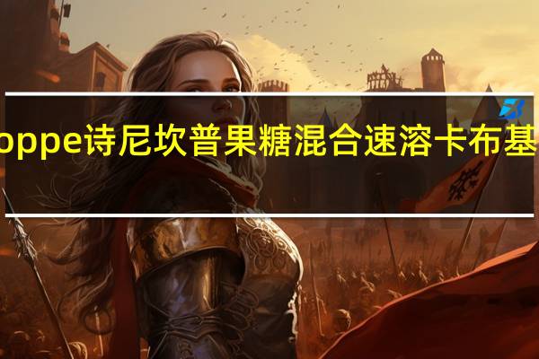 SchneeKoppe 诗尼坎普 果糖混合速溶卡布基诺卡路里是多少