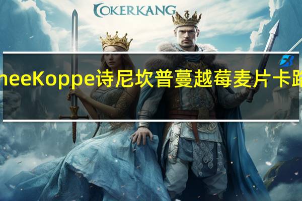 SchneeKoppe 诗尼坎普 蔓越莓麦片卡路里是多少