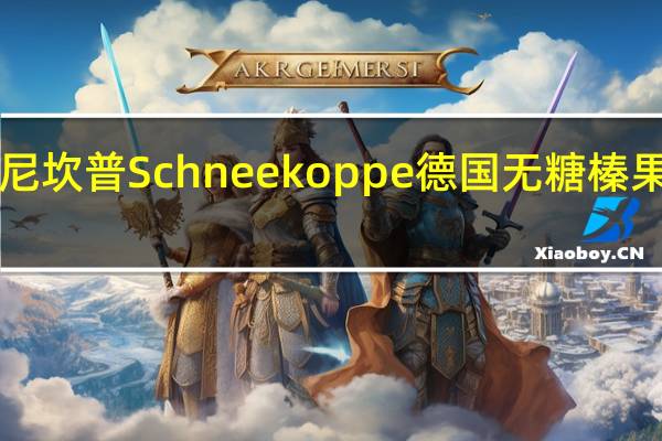Schneekoppe 诗尼坎普 Schneekoppe德国无糖榛果巧克力酱卡路里是多少
