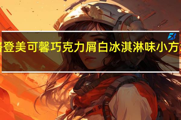 Schogetten 斯格登 美可馨巧克力屑白冰淇淋味小方块巧克力卡路里是多少