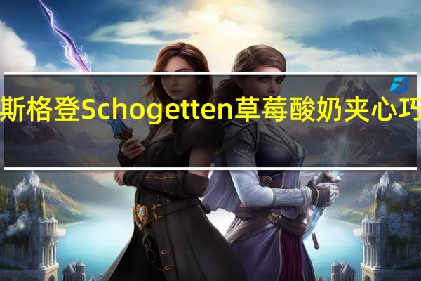 Schogetten 斯格登 Schogetten 草莓酸奶夹心巧克力的热量是多少