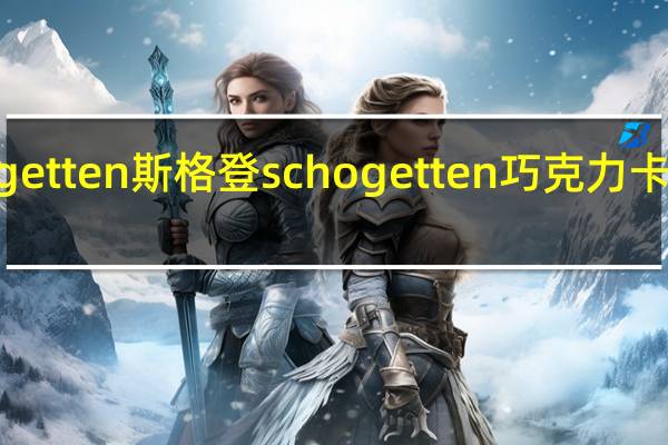 Schogetten 斯格登 schogetten 巧克力卡路里是多少