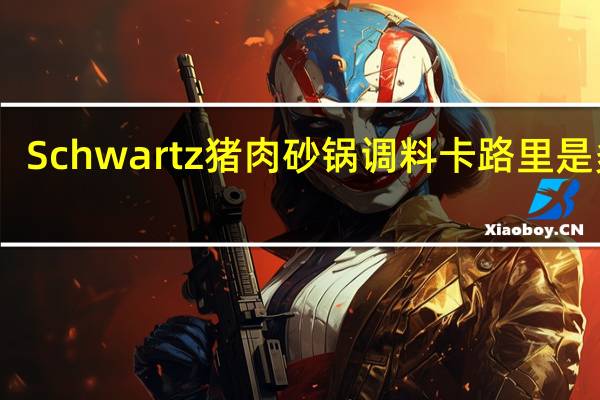 Schwartz 猪肉砂锅调料卡路里是多少