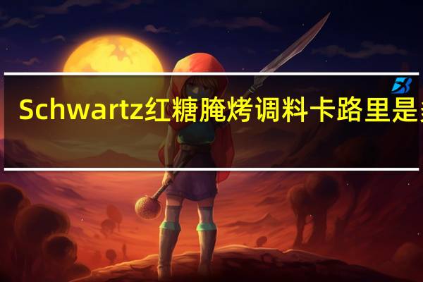 Schwartz 红糖腌烤调料卡路里是多少