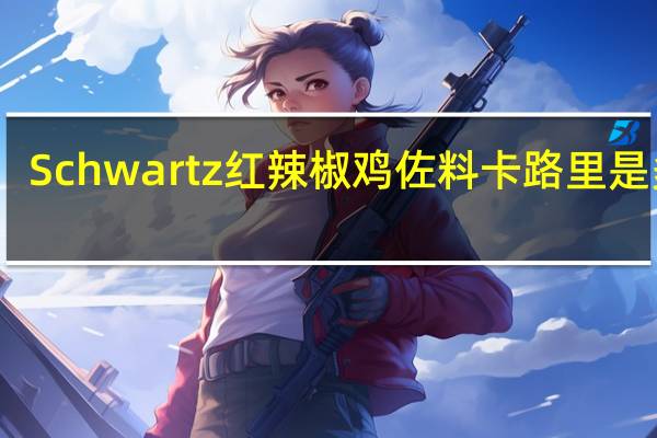 Schwartz 红辣椒鸡佐料卡路里是多少