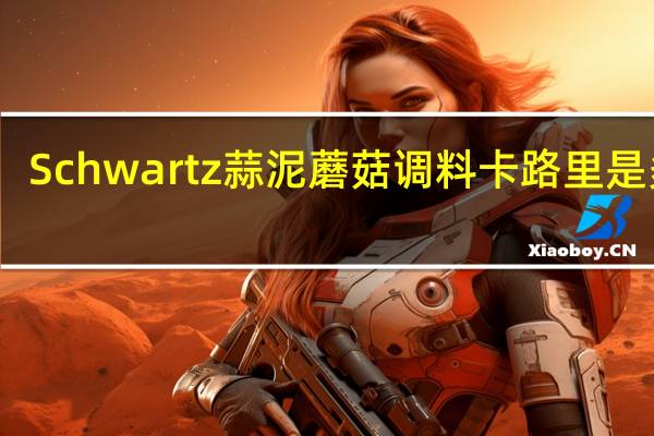 Schwartz 蒜泥蘑菇调料卡路里是多少