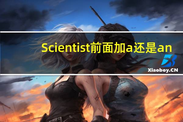 Scientist前面加a还是an