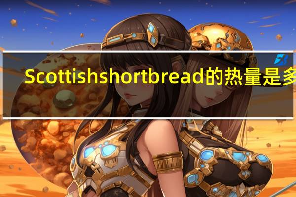 Scottish shortbread的热量是多少