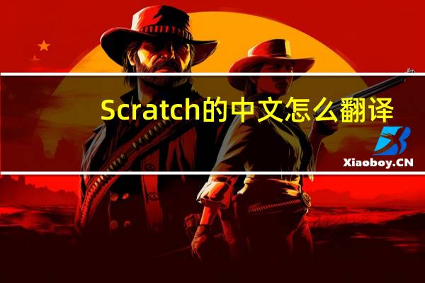 Scratch的中文怎么翻译？