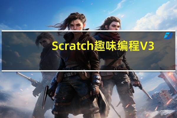 Scratch趣味编程 V3.0 免注册版（Scratch趣味编程 V3.0 免注册版功能简介）