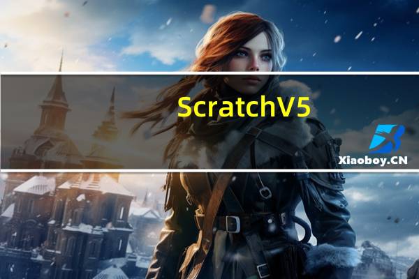 Scratch V5.0 官方版（Scratch V5.0 官方版功能简介）