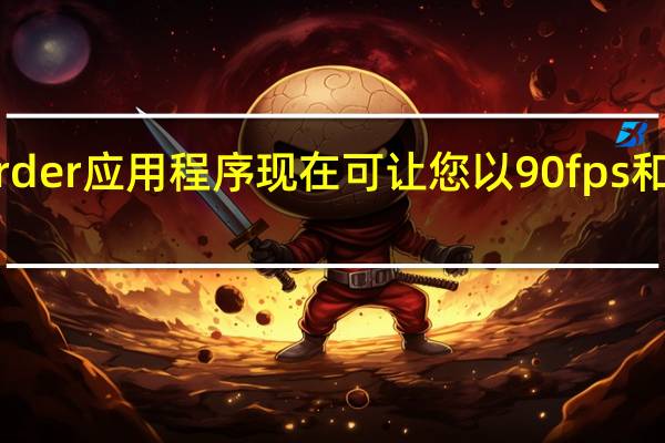 ScreenRecorder应用程序现在可让您以90fps和120fps的速度录制
