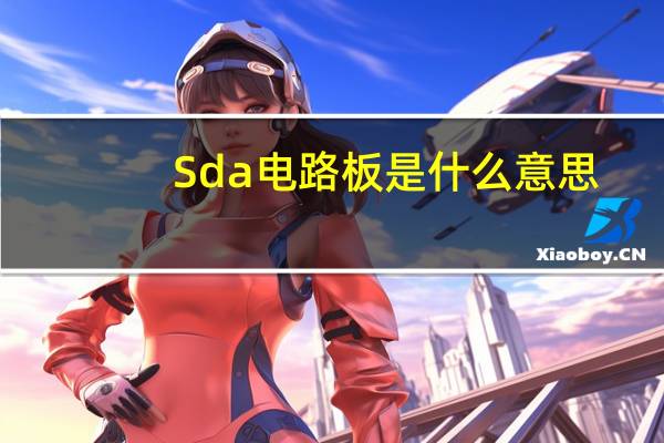 Sda电路板是什么意思