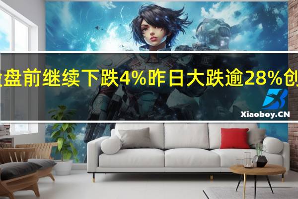 Sea美股盘前继续下跌4%昨日大跌逾28%创历史最大跌幅