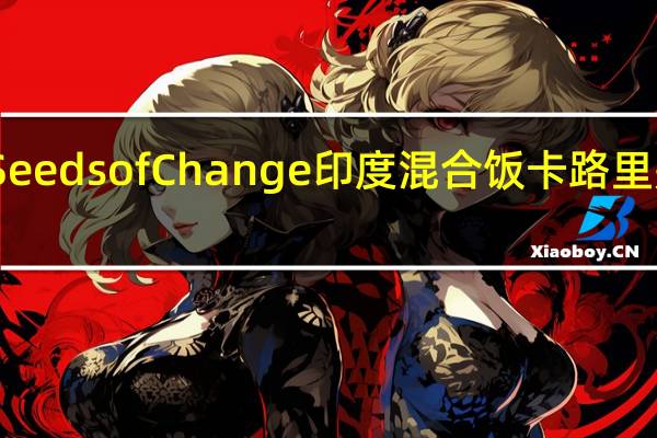 Seeds of Change 印度混合饭卡路里是多少