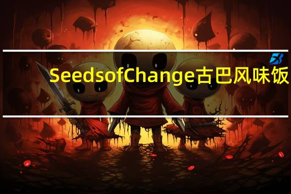 Seeds of Change 古巴风味饭(糙米 黑豆)的热量是多少