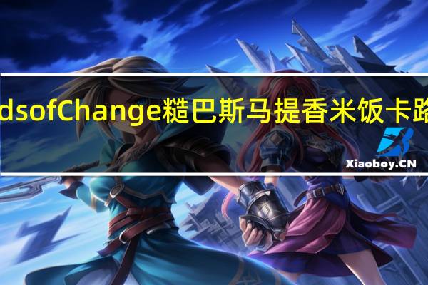 Seeds of Change 糙巴斯马提香米饭卡路里是多少