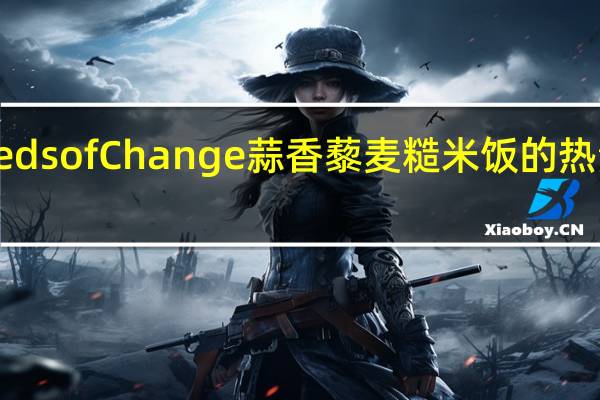 Seeds of Change 蒜香藜麦糙米饭的热量是多少