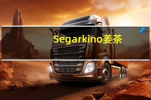 Segar kino姜茶(原味)/Hangat Wedang Jahe(Ginger Drink)的热量是多少