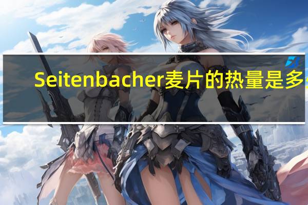 Seitenbacher 麦片的热量是多少