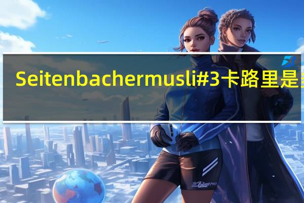 Seitenbacher musli#3卡路里是多少
