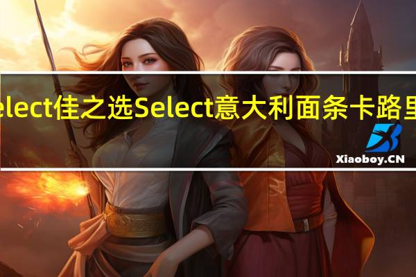 Select佳之选 Select 意大利面条卡路里是多少