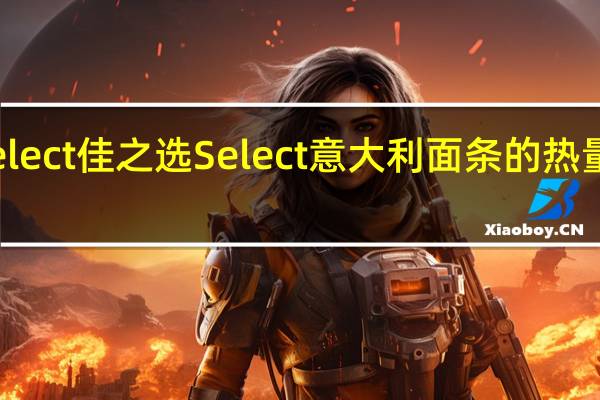 Select佳之选 Select 意大利面条的热量是多少