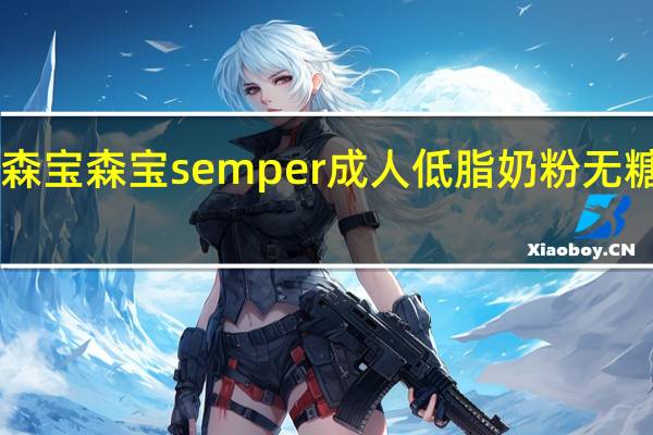 Semper森宝 森宝 semper 成人低脂奶粉无糖卡路里是多少