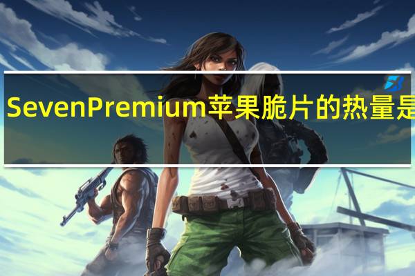 Seven Premium 苹果脆片的热量是多少