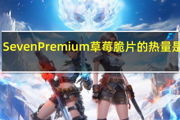 Seven Premium 草莓脆片的热量是多少