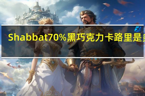 Shabbat 70%黑巧克力卡路里是多少