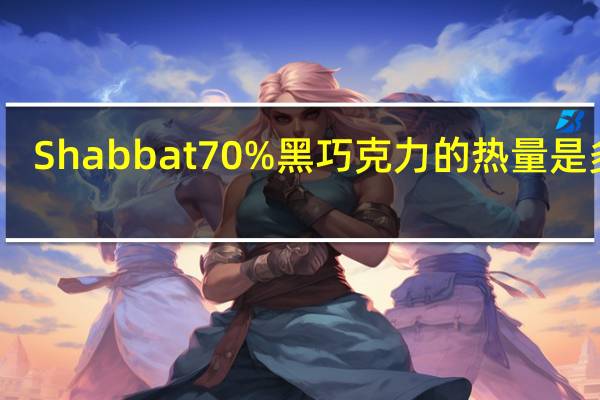 Shabbat 70%黑巧克力的热量是多少