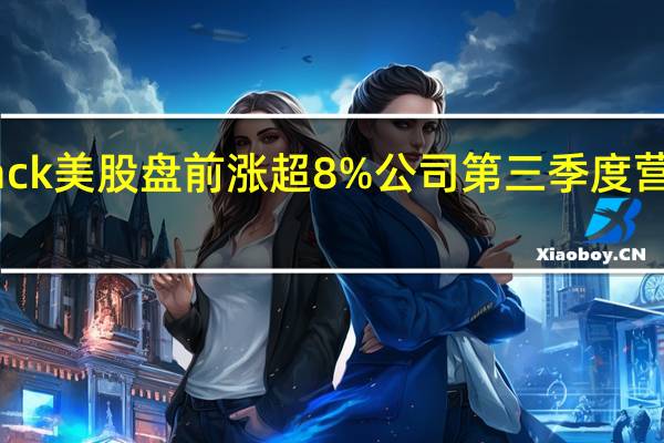 Shake Shack美股盘前涨超8%公司第三季度营收超出市场预估