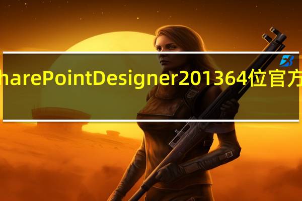 SharePoint Designer 2013 64位 官方中文版（SharePoint Designer 2013 64位 官方中文版功能简介）