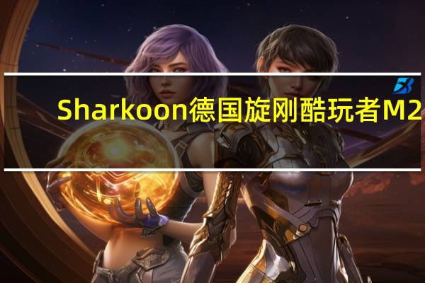 Sharkoon德国旋刚酷玩者M25-W机壳开箱组装内建7.1环绕音效