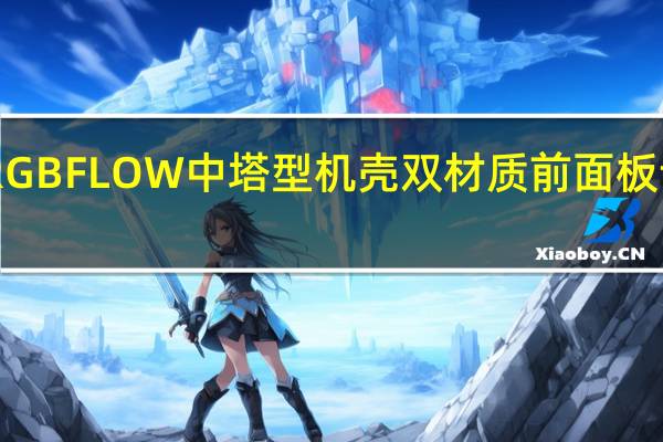 Sharkoon追影者RGBFLOW中塔型机壳双材质前面板设计满板无穿孔钢化玻璃
